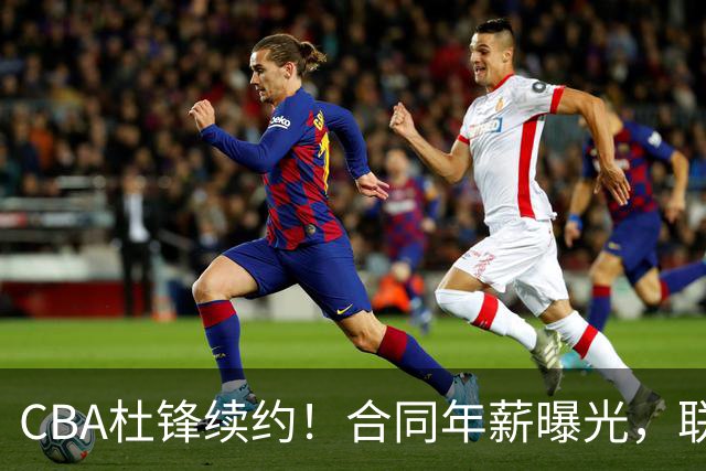 CBA杜锋续约！合同年薪曝光，联盟最高薪主教练，球迷褒贬不一