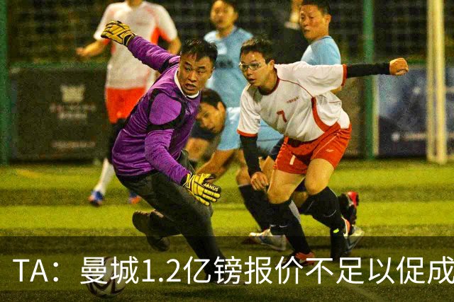 TA：曼城1.2亿镑报价不足以促成安德森交易 皇马对迪亚斯感兴趣