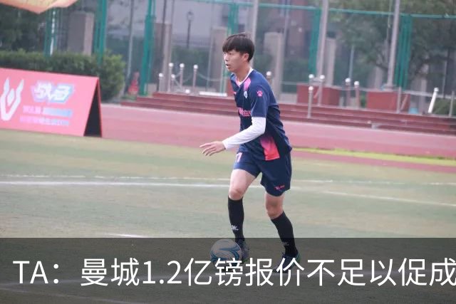 TA：曼城1.2亿镑报价不足以促成安德森交易 皇马对迪亚斯感兴趣