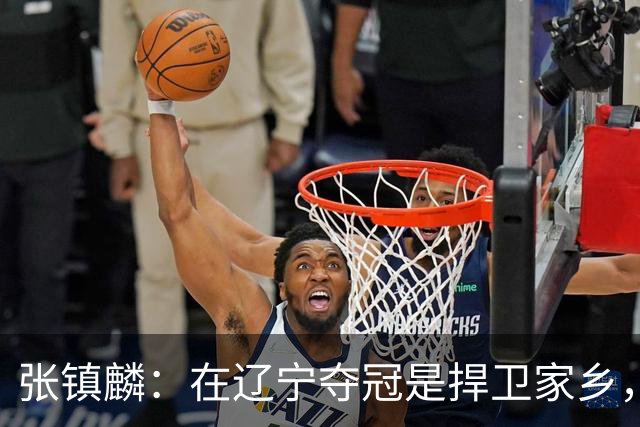 张镇麟：在辽宁夺冠是捍卫家乡，来上海拿冠军证明我换队也可以赢