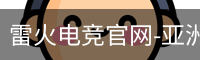 雷火电竞
